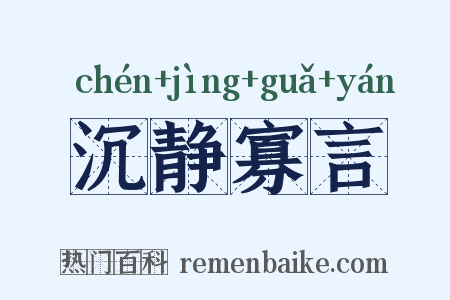 沉静寡言是什么意思的图片